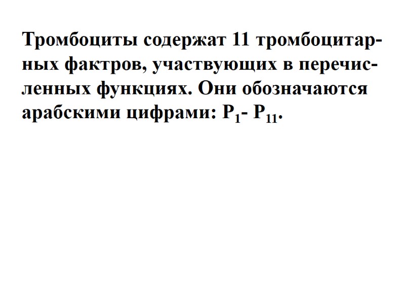 Тромбоциты содержат 11 тромбоцитар- ных фактров, участвующих в перечис- ленных функциях. Они обозначаются 